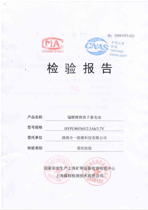 錳酸鋰鋰離子蓄電池檢驗(yàn)報告HYPL905565-2.5Ah-3.7V